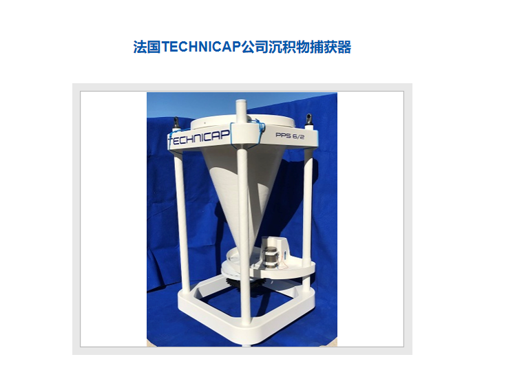 法国沉积物捕获器
