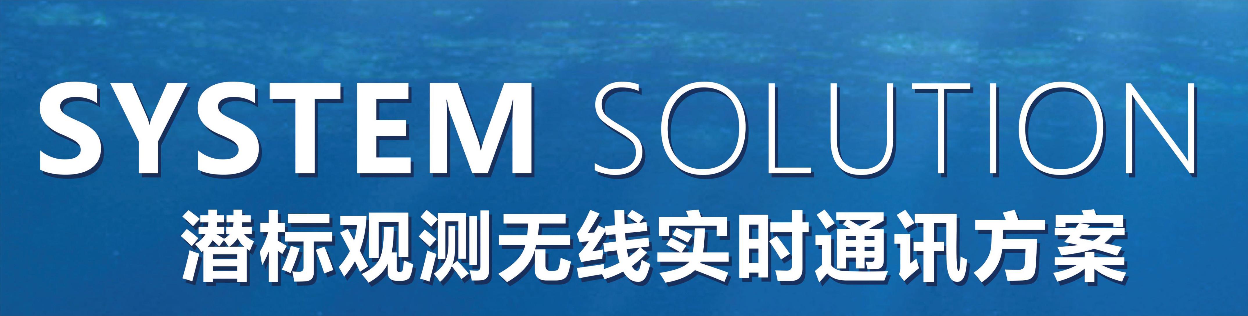 潜标观测无线实时通讯方案